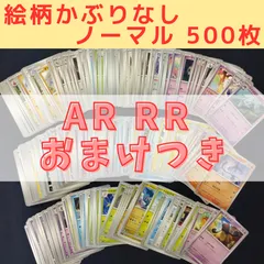 AR RRおまけつき　絵柄かぶりなし　ノーマルカード　500枚　まとめ売り　pokemonのサムネイル