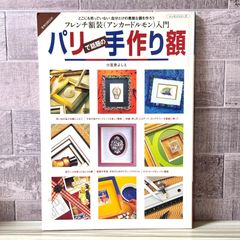 パリで話題の手作り額 どこにも売ってない、自分だけの素敵な額を作