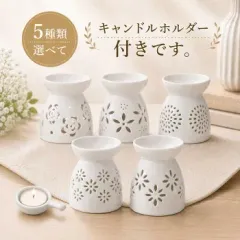 選べる5種類 送料無料 アロマバーナー 陶器製 アロマポット キャンドルホルダー＆キャンドル1個付き ホワイトセージ アロマウォーマー キャンドル式 間接照明 インテリア ホワイト 白 おしゃれのサムネイル