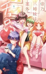 2026年最新】帝乃三姉妹は案外、チョロい。初版の人気アイテム - メルカリ