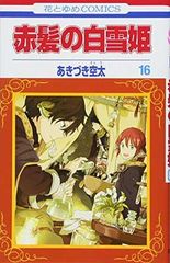 赤髪の白雪姫　限定版　15 16 18 19 20 赤髪の白雪姫 限定版 15 16 18 19 20 - メルカリ