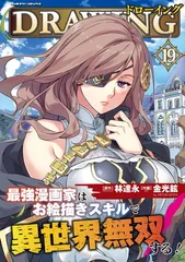 2026年最新】ドローイング最強漫画家はお絵描きスキルで異世界無双する