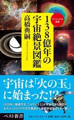 138億年の宇宙絶景図鑑 (ベスト新書)のサムネイル