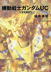 機動戦士ガンダムUC (11) 不死鳥狩り (角川コミックス・エース 189-13)