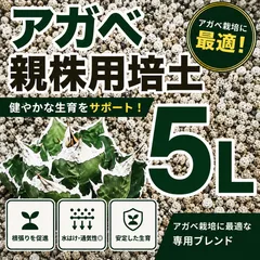 【アガベ 親株用培土 5L】オリジナルブレンド培土のサムネイル