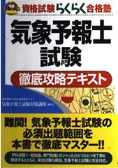 裁断済】らくらく突破気象予報士かんたん合格テキスト 2冊セット