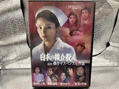 昭和の名作ライブラリー 第168集「白衣の複合殺人」ほか 傑作