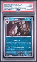 PSA10 ブラッキー UMBREON #092 テラスタルフェスex SV8a マスターボールミラーのサムネイル
