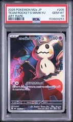 2026年最新】ロケット団のミミッキュ psa10の人気アイテム - メルカリ