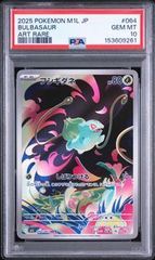 PSA10】2025 メガブレイブ フシギダネ AR #064/063 GEM - メルカリ