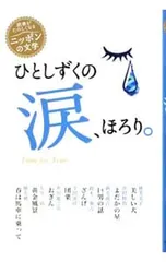ひとしずくの涙、ほろり。／芥川龍之介のサムネイル