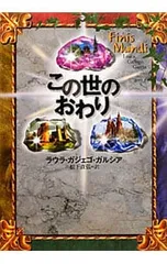 この世のおわり／Gallego Garc〓aLauraのサムネイル