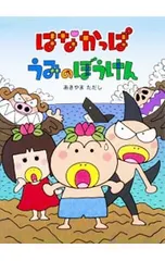 はなかっぱうみのぼうけん／秋山匡のサムネイル
