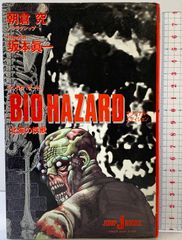 レア品 冨樫義博参加同人誌 バイオハザード 離魂道 BIO HAZARD レア品