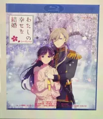 2026年最新】わたしの幸せな結婚 blu-rayの人気アイテム - メルカリ