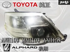 2026年最新】ヘッド ライト 中古 パーツ アルファードの人気アイテム