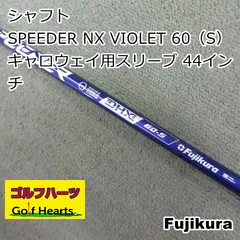 [2036]シャフト フジクラ SPEEDER NX VIOLET 60（S） キャロウェイ用スリーブ 44インチ/S/0のサムネイル