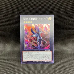 遊戯王　No.104仮面魔踏士シャイニングV　シークレットレアのサムネイル