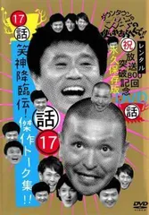 中古】 ダウンタウンのガキの使いやあらへんで！！ 17 話 笑神降臨伝