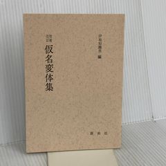 新編西洋史辞典 改訂増補 東京創元社 京大西洋史辞典編纂会 - メルカリ