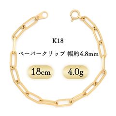 K18 ペーパークリップ ブレスレット 幅4.8mm 4.0g 18cm 新品 - メルカリ