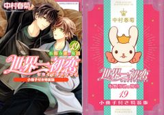 最新刊】 中村春菊 世界一初恋 19巻 小冊子付き特装版 - メルカリ