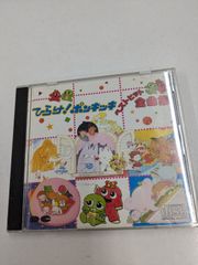ひらけ！ポンキッキ ベストヒット全曲集 CD - メルカリ