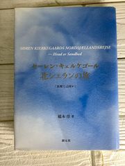 セーレン・キェルケゴール 北シェランの旅: 「真理とは何か」 創元社