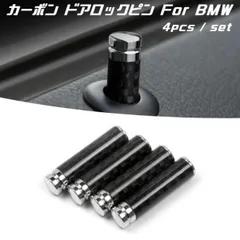 BMW ドア ロック ピン カーボン 4個セット 1シリーズ 3シリーズ 5シリーズ X1 X3 など ドアロックピン ロックピンのサムネイル