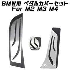 BMW ペダルカバー セット ステンレス製 M2 M3 M4 DCTモデル アクセル ブレーキ フットレスト F80 F82 F84 ペダル アクセサリー カスタム パーツのサムネイル