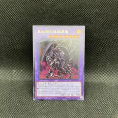 遊戯王　真紅眼の超越黒竜　ウルトラレアのサムネイル