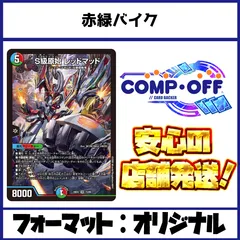 2809 赤緑バイク コンプオフ デュエマ デッキ - メルカリ