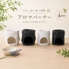 送料無料 アロマバーナー キャンドルウォーマー 陶器製 アロマポット おしゃれ 北欧 アロマオイル ティーライト対応 インテリア ブラック ホワイト ティーライト付きのサムネイル
