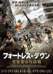 【中古】 フォートレス・ダウン 要塞都市攻防戦 [レンタル落ち] [DVD]
