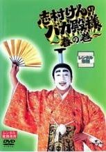 志村けんのバカ殿様 春の巻、秋の巻、冬の巻 全3巻セット - メルカリ
