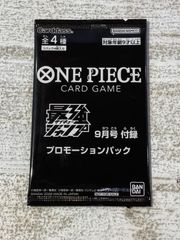 ワンピースカード 最強ジャンプ 9月号 付録 プロモーションパック
