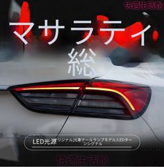 中古品 マセラティ純正 クアトロポルテ M139後期 テールランプ左右 超