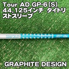 ツアーAD クワトロテック65 S テーラーメイド 1W スリーブ付 シャフト