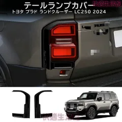 人気 Toyota Prado / Land Cruiser 250 LC250 2024 専用 テールランプカバーガーニッシュ ABS製 両面テープ付き リアライト保護 外装ドレスアップ 2点セット gzj718のサムネイル