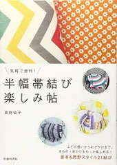 気軽で便利! 半幅帯結び 楽しみ帖／君野倫子のサムネイル