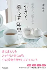 部屋も心も軽くなる「小さく暮らす」知恵／沖 幸子のサムネイル