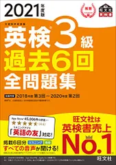 【音声アプリ・ダウンロード付き】2021年度版 英検3級 過去6回全問題集 (旺文社英検書)のサムネイル