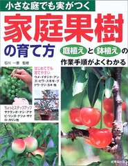 小さな庭でも実がつく家庭果樹の育て方: 庭植えと鉢植えの作業手順がよくわかるのサムネイル