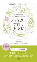 症状別でわかりやすい! メディカルアロマレシピ 医療現場でのアロマセラピーの実践／岩橋 知美のサムネイル