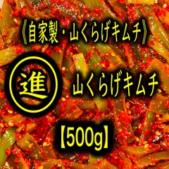 自家製・山くらげキムチ1kg《福岡・博多・進キムチ》のサムネイル