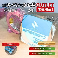 ニチバン・カモ井　布粘着テープセット 66個 ニチバン・カモ井 布粘着テープセット 66個 - メルカリ