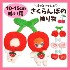 ぬい服 10cm 15cm ぬいぐるみ用 さくらんぼ 着ぐるみ 被り物 13cm セット フルーツ チェリー コスチューム 着せ替え 洋服 推し活 ぬい活 棉花娃娃 ドール 人形 マスコット 韓国 かわいい おしゃれ 推しぬい 写真撮影 小物 ちび 12cmのサムネイル