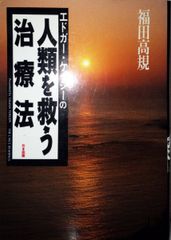 エドガーケイシー DVD 輪廻転生とカルマの法則 光田秀 - メルカリ