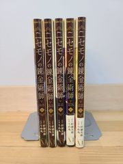 全巻セット】ニセモノの錬金術師 1〜5巻 全巻初版 - メルカリ