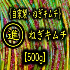 自家製.ねぎキムチ500g《福岡・博多・進キムチ》のサムネイル